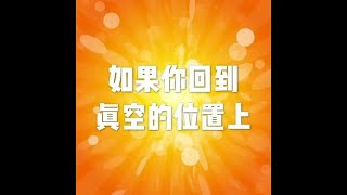 201703 如果你回到真空的位置上22242