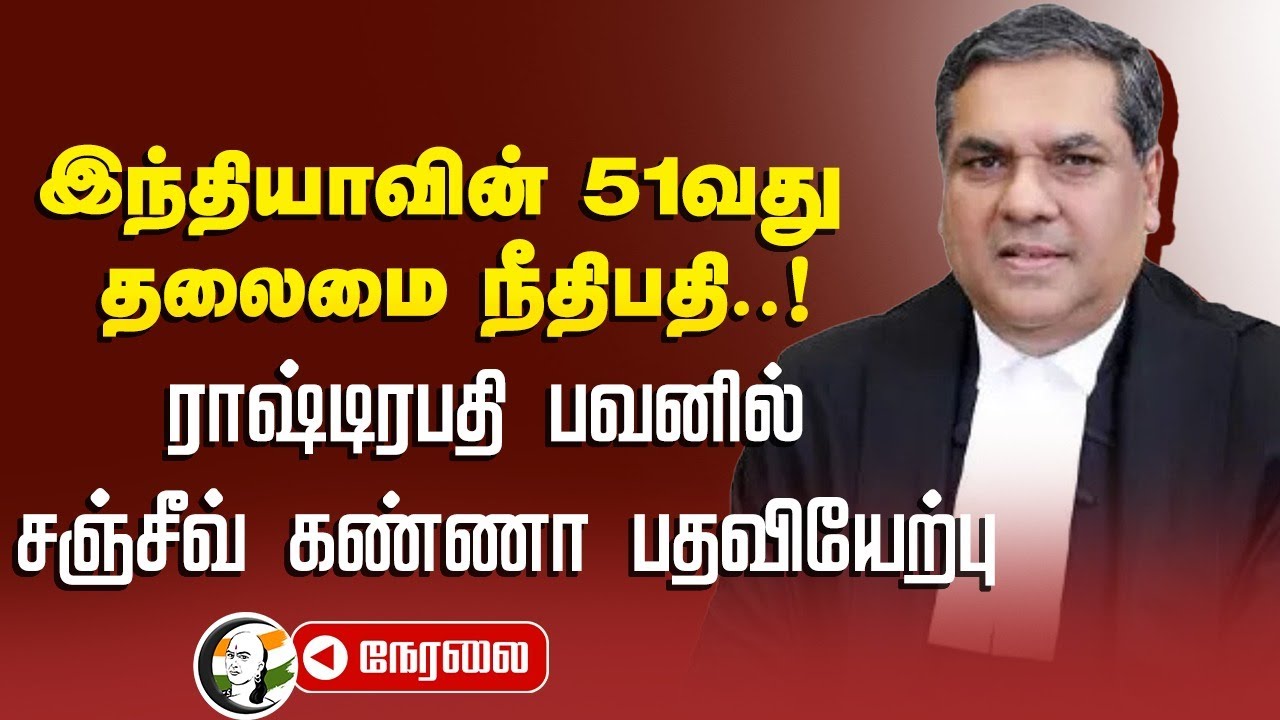 🔴LIVE : Swearing-in-Ceremony of the 51st Chief Justice of India | Sanjiv Khanna | Supreme Court