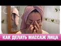 МАССАЖ ЛИЦА. КАК ДЕЛАТЬ ПРАВИЛЬНО.