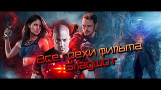 Все грехи фильма Бладшот/Bloodshot