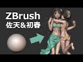 ZBrushでとある科学の超電磁砲 佐天初春コンビのフィギュアを作ってみる