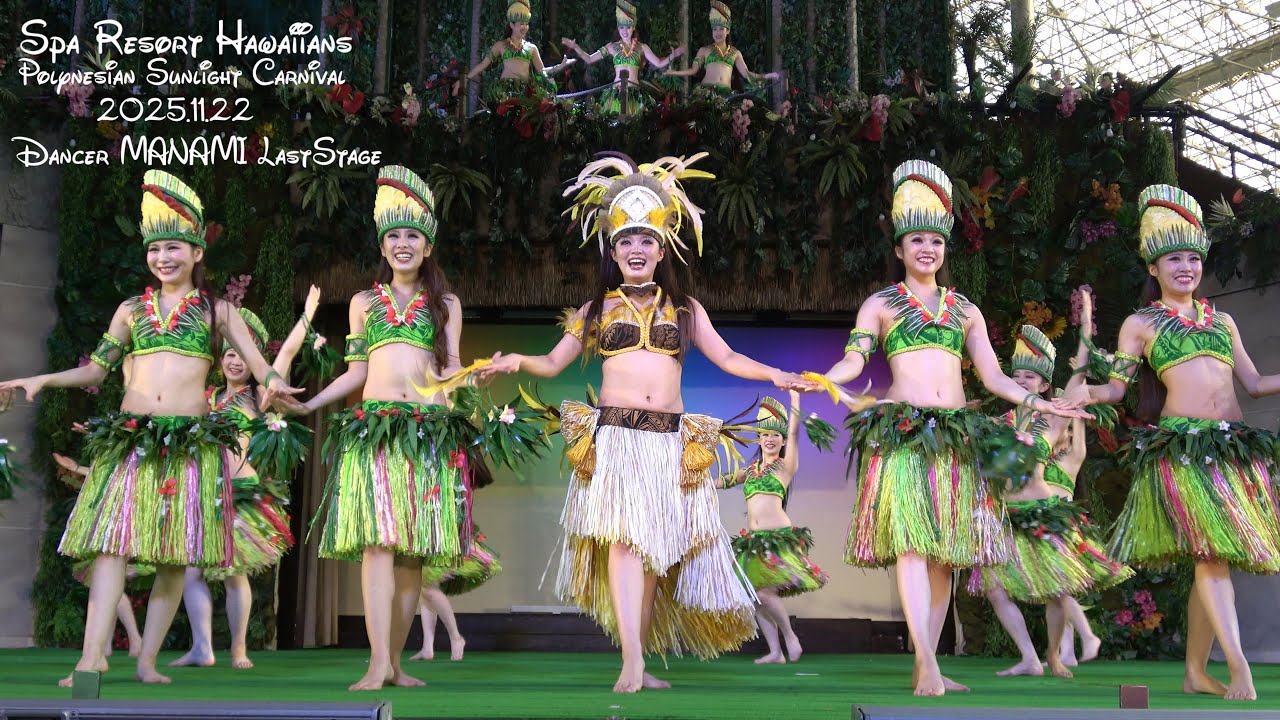 フラガール ラストステージ MANAMIさん 2025.11.22 ティアレ遥さん ポリネシアン・サンライトカーニバル 「Aloha mai～ようこそ～」 ハワイアンズ