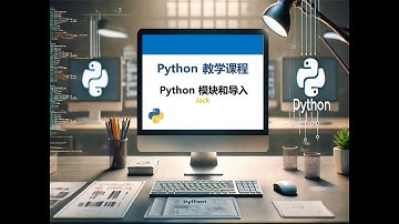 Python 教学课程   Python模块和导入