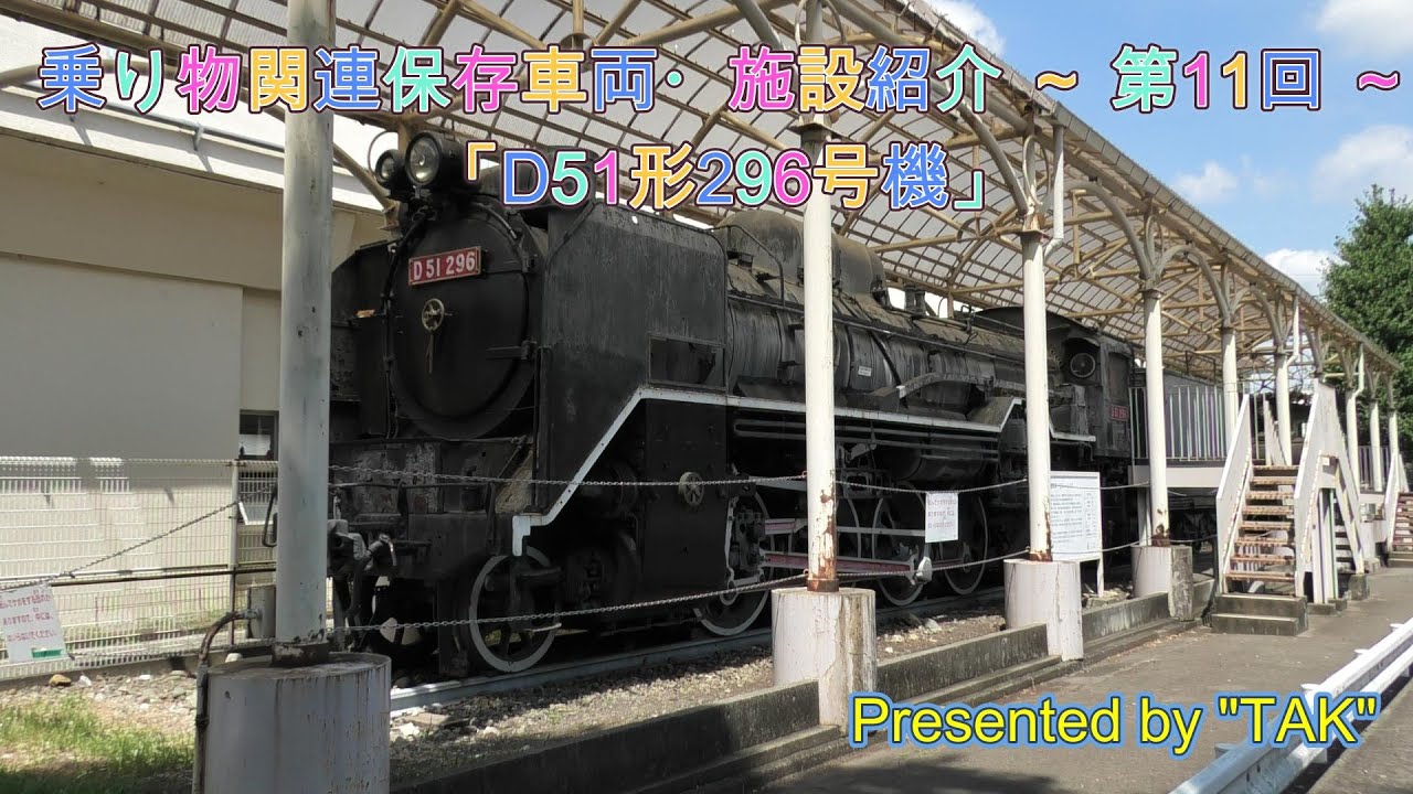 D51形296号機の静態保存、府中市 郷土の森交通遊園 (Static