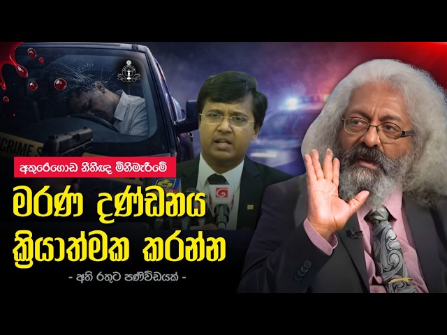 අකුරේගොඩ නීතීඥ මිනීමැරීමේ - මරණ දණ්ඩනය ක්‍රියාත්මක කරන්න. අති රතුට පණිවිඩයක්