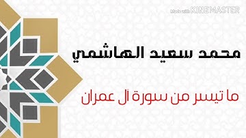 ما تيسر من سورة آل عمران  محمد سعيد الهاشمي