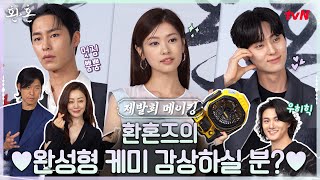 [메이킹] ♥완성형 케미♥ 환혼즈의 설렘 가득했던 제작발표회 현장! #환혼 EP.4