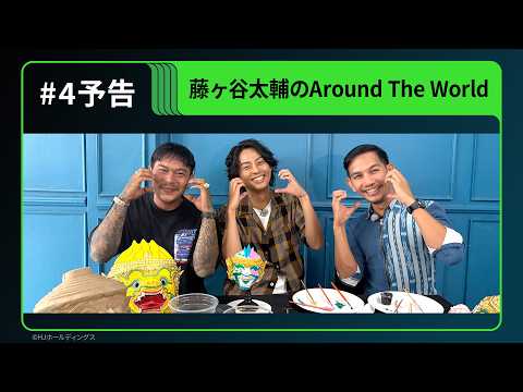 【予告】Huluオリジナル「藤ヶ谷太輔のAround The World」｜# 4独占配信開始