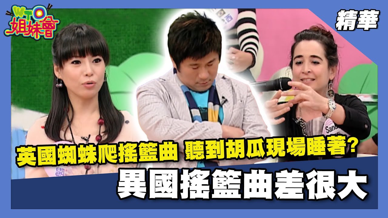 異國搖籃曲差很大!?中國搖籃曲歡樂像叫早、英國蜘蛛爬聽到胡瓜現場睡著?【WTO姐妹會】精選