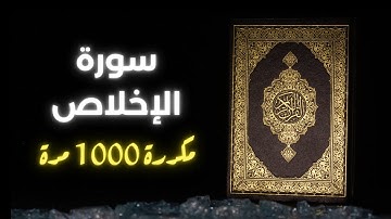 🎧 سورة الإخلاص - مكررة 1000 مرة