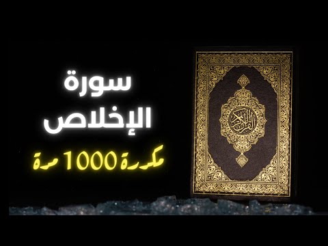 سورة الإخلاص مكررة 1000 مرة