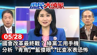 國會改革最終戰 綠黨工用手機分析「青鳥」 藍傻眼比查水表恐怖《庶民大頭家》完整版 20240528 #鄭麗文 #董智森 #鄭村棋 #張延廷 @usertr2lc4uq4x