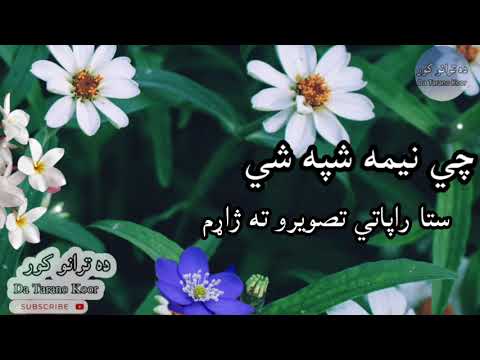 چي نیمه شپه شي ستا راپاتي تصویرو ته ژاړم پښتو ترانه 