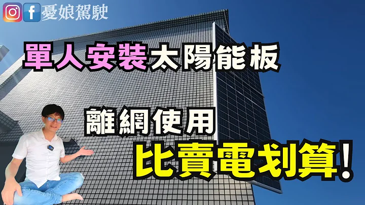 我花1095元安裝太陽能板使用結果如何？【DIY家庭儲能系統｜太陽能發電】磷酸鐵鋰電池爆炸現場｜工頻逆變器 離網太陽能系統 併網機 《憂娘駕駛Outdoor》 - 天天要聞