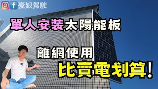 【台灣不缺電】DIY太陽能板成本公開使用結果如何【DIY家庭儲能系統太陽能發電】磷酸鐵鋰電池爆炸現場工頻逆變器 離網太陽能系統 併網機 《憂娘駕駛Outdoor》