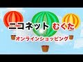 MUCC「ニコネット むくた オンラインショッピング」