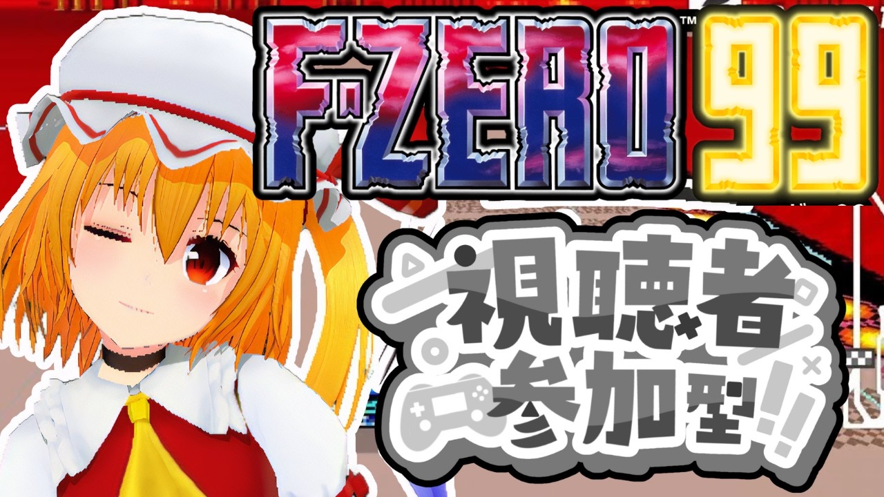 F-ZERO99/参加型配信】パンネームならROM勢順位読み上げ可能のエフゼロ