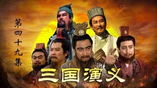 老版《三国演义》 第三部 三足鼎立 第49集 刘备入川（主演：  孙彦军、唐国强、鲍国安、吴晓东、陆树铭、李靖飞、洪宇宙、魏宗万、张光北）| CCTV电视剧