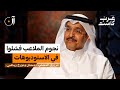 هل تجنيس المواهب سيغي ر الكرة الخليجية مرزوق العجمي في بودكاست آن