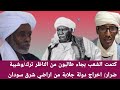 كتمت الشعب بجاء طالبون من الناظر ترك وشيبة ضرار اخراج دولة جلابة من اراضي شرق سودان 