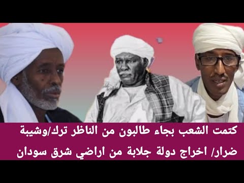 كتمت الشعب بجاء طالبون من الناظر ترك وشيبة ضرار اخراج دولة جلابة من اراضي شرق سودان كتمت الشعب بجاء طالبون من الناظر ترك وشيبة ضرار اخراج دولة جلابة من اراضي شرق سودان