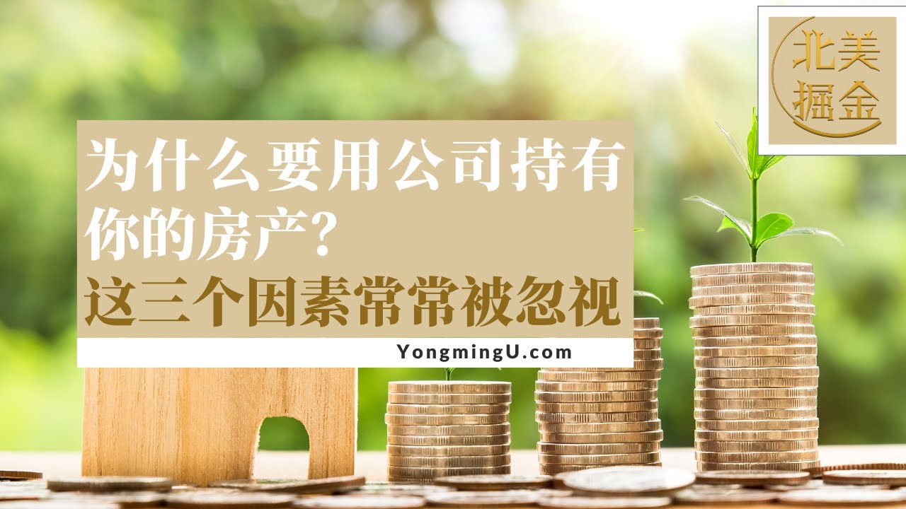 为什么要用公司持有你的房产?这三个因素常常被忽视