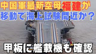 中国最新空母「福建」が移動で海上試験間近！艦載機も確認される