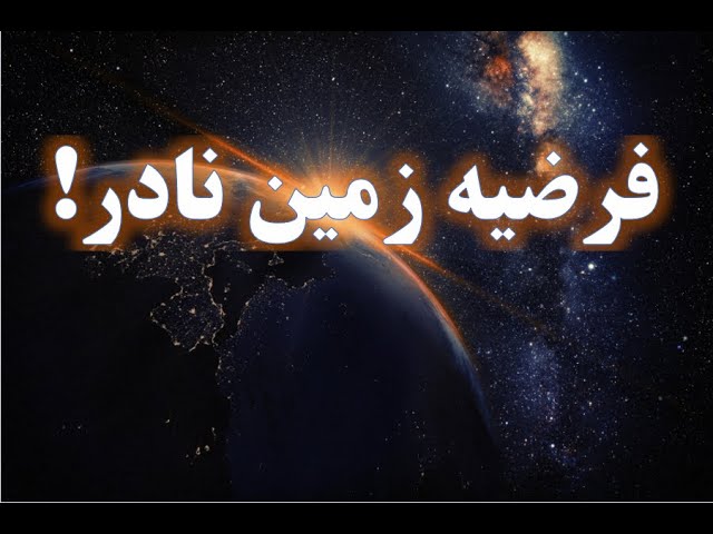 چرا ممکن است در جهان تنها باشیم؟