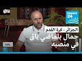 جمال بلماضي باق لتدريب منتخب الجزائر رغم الإخفاقات الكروية جمال بلماضي باق لتدريب منتخب الجزائر رغم الإخفاقات الكروية
