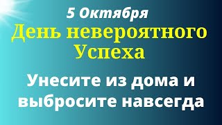 5 Октября День большой Удачи. Унесите из дома и выбросите навсегда.