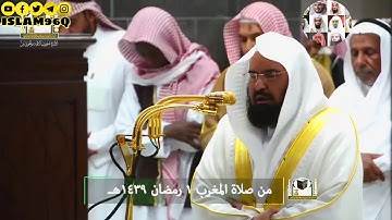 أول ظهور للشيخ السديس مؤثر في رمضان بتلاوة تسيل مدامع السامعين وإذا سألك عبادي عني فإني قريب