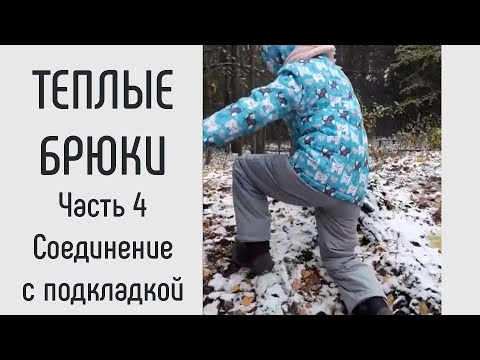 Брюки на подкладке как сшить