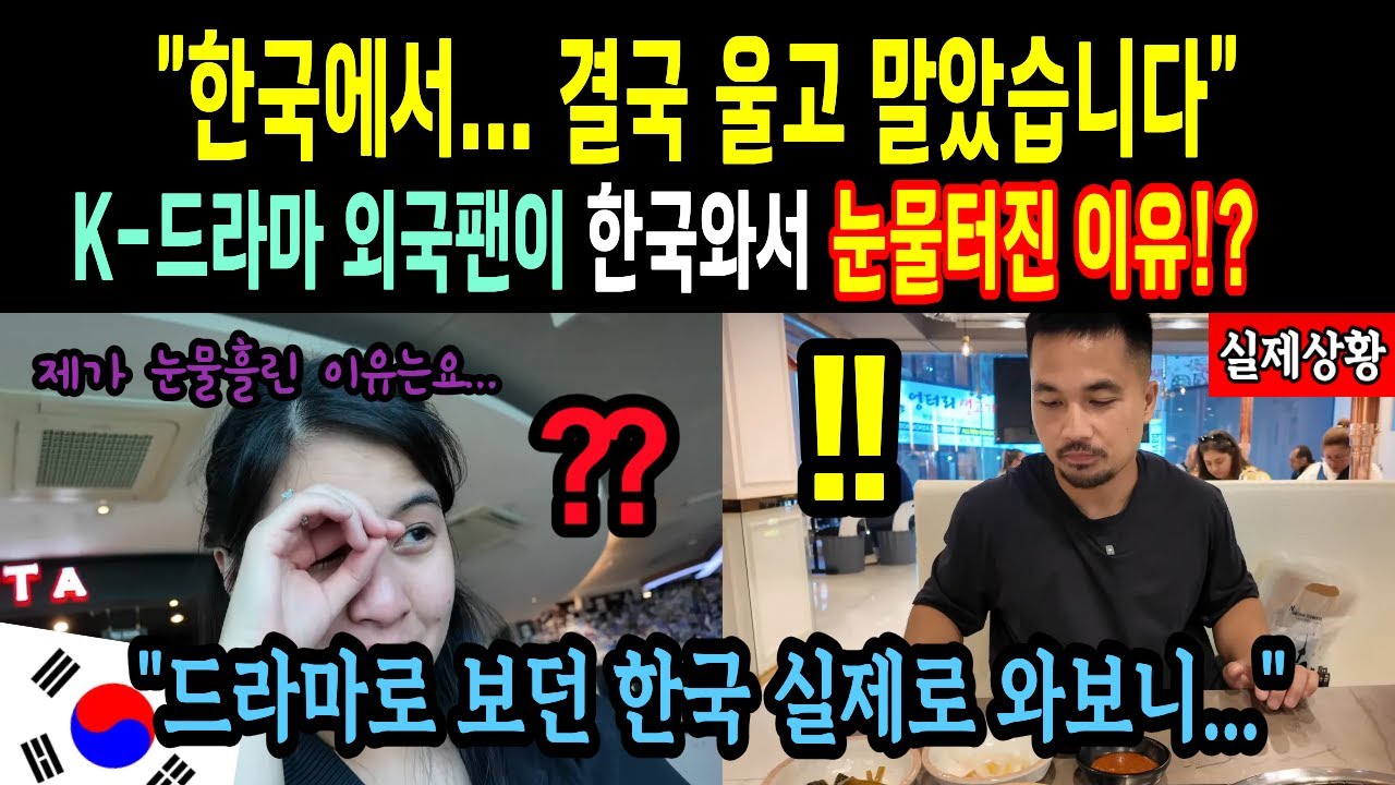 “한국에서… 결국 울고 말았습니다” 케이드라마 팬이 한국에 오면 생기는 일