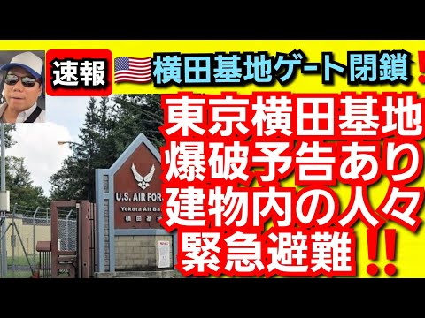 速報‼️東京横田基地爆破予告あり‼️ 建物内の人々緊急避難‼️横田基地ゲート封鎖‼️2023年6月15日‼️