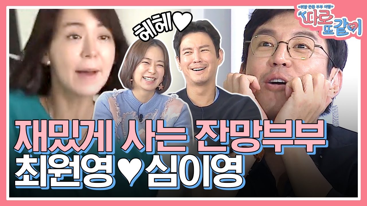 결혼 앞광고같은 최원영X심이영 부부의 꽁냥꽁냥❤️ 친구같으면서도 달달한 이 부부만의 결혼생활! | #따로또같이 #Diggle