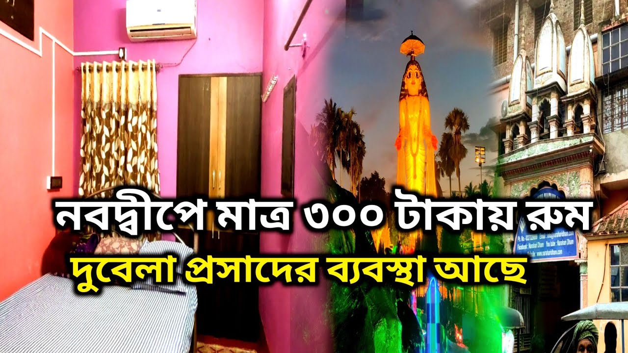নবদ্বীপে নরহরি ধামে মাত্র ৩০০ টাকা থাকা ও প্রসাদ ব্যবস্থা || Nabadwip Dham