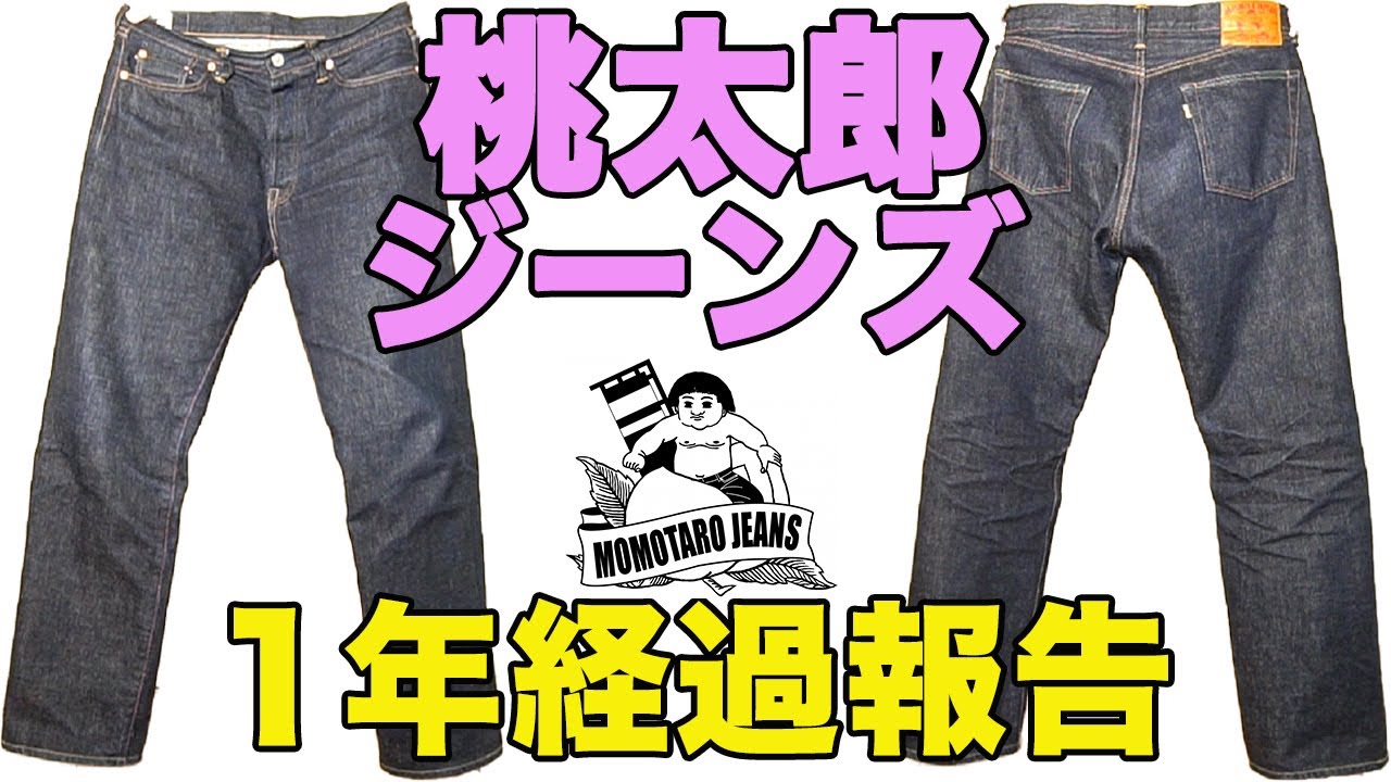 桃太郎ジーンズ】1年経過報告 ヴィンテージクラシックストレート
