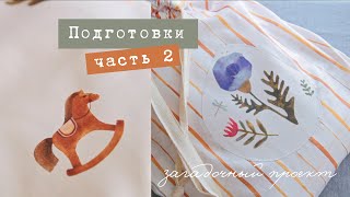 Подготовки к маркету, часть 2 | Живем, собираемся, украшаем