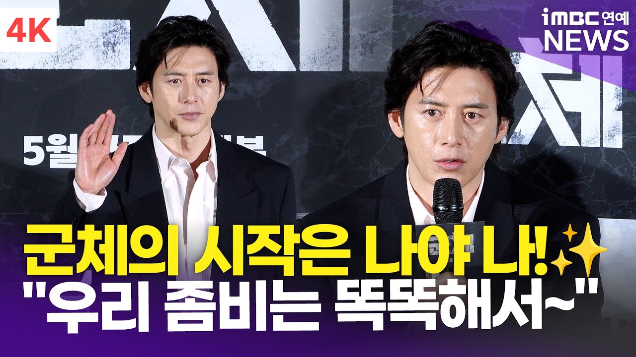 [4K] 고수, 영화의 시작은 바로 나!✨ "기존 좀비와는 다른 똑똑이 좀비 등장?!🧟" | Go Soo '군체' 제작보고회