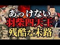 【悲惨な最期】羽柴四天王、壊滅!豊臣秀吉の天下取りに貢献した名将たち!歴史解説!