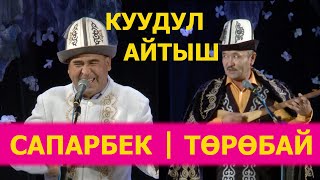 Төкмөлөр Сапарбек Зулпиев менен Төрөбай Арзыбаев/Элди күлкүгө бөлөгөн куудул айтыш /Куудулдар 2020