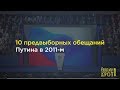 10 обещаний Путина 2011 года: что из этого получилось — в цифрах и фактах