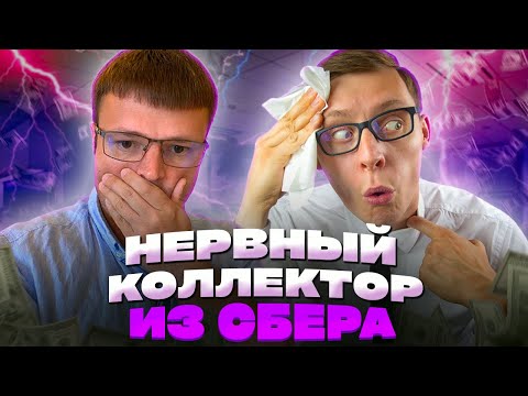Очень нервный коллектор из Сбера не контролирует себя. Как не платить кредит