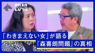 森喜朗氏の「わきまえない女」発言のキーパーソンがアフガニスタン情勢やSDGsを徹底解説【成毛眞 × 谷口真由美】