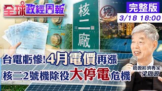 【全球政經周報】天然氣價已暴跌!4月電價為何再漲? 今年1大機組故障就大停電?!精算核二2號機除役的備轉容量僅剩? 台能源安全儲量多少?天災.陸封鎖隱患? 20230318 @中天財經頻道CtiFinance