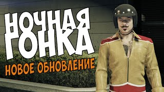 Gta Online. Ночная гонка. (новое обновление)