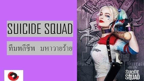 Suicide squad 2 พากย ไทย เต ม เร อง