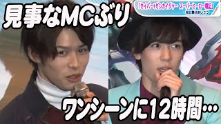 “エスパーダ”青木瞭、見事なMCぶり披露　“セイバー”内藤秀一郎はワンシーンに12時間！撮影秘話明かす　「スーパーヒーロー戦記」初日あいさつ