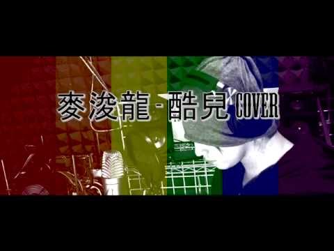 酷兒 - 麥浚龍 Cover