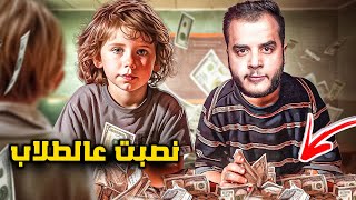 قصص الطفوله - عملت اكبر نصبة بتاريخ المدارس 👿💵
